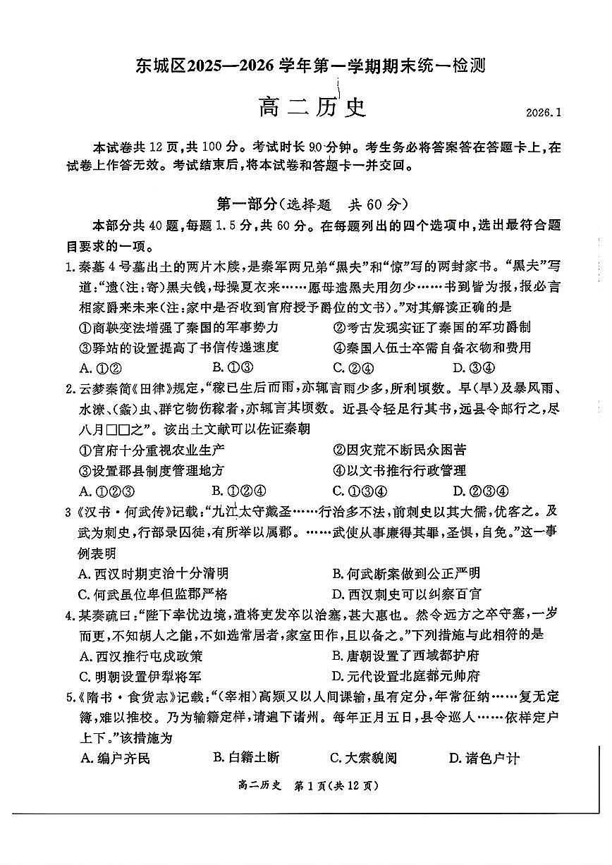 北京市东城区2025-2026学年高二上学期期末考试历史试题（PDF版附答案）第1页
