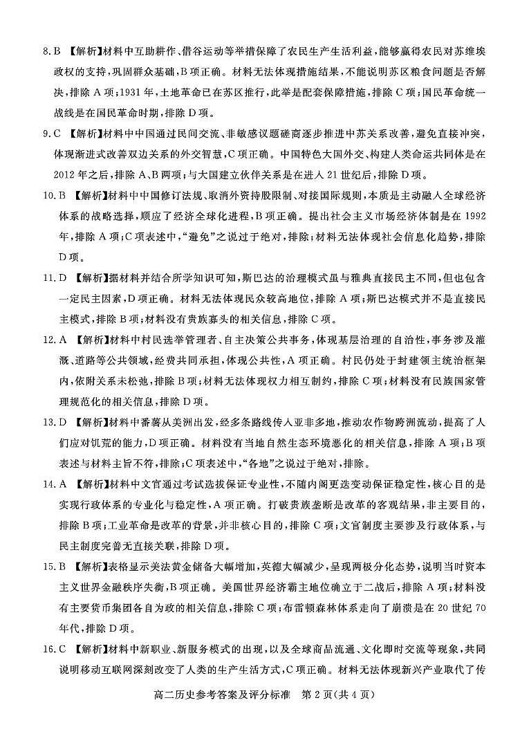 张家口市2025—2026学年度第一学期高二年级期末教学质量监测历史答案第2页