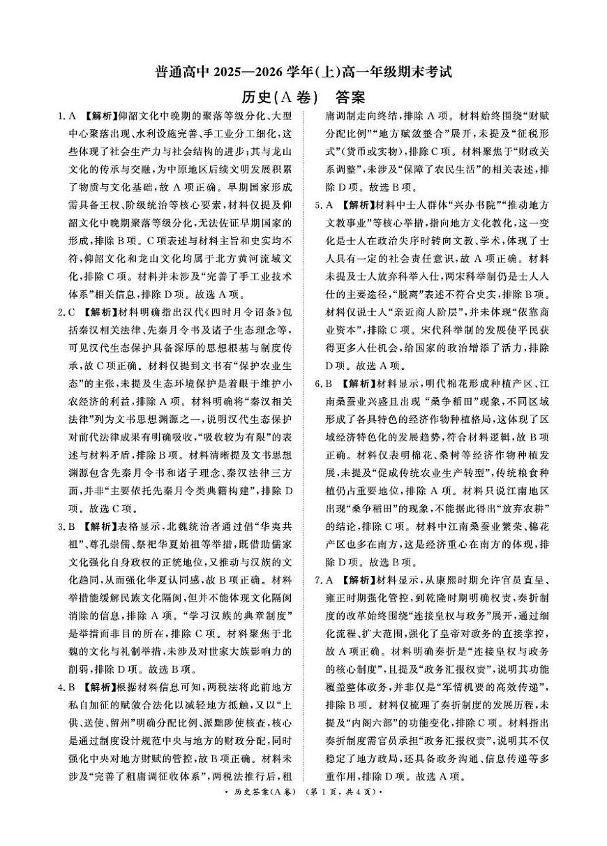 历史试卷及答案 （历史A卷DA）2月2-3日高一第1页
