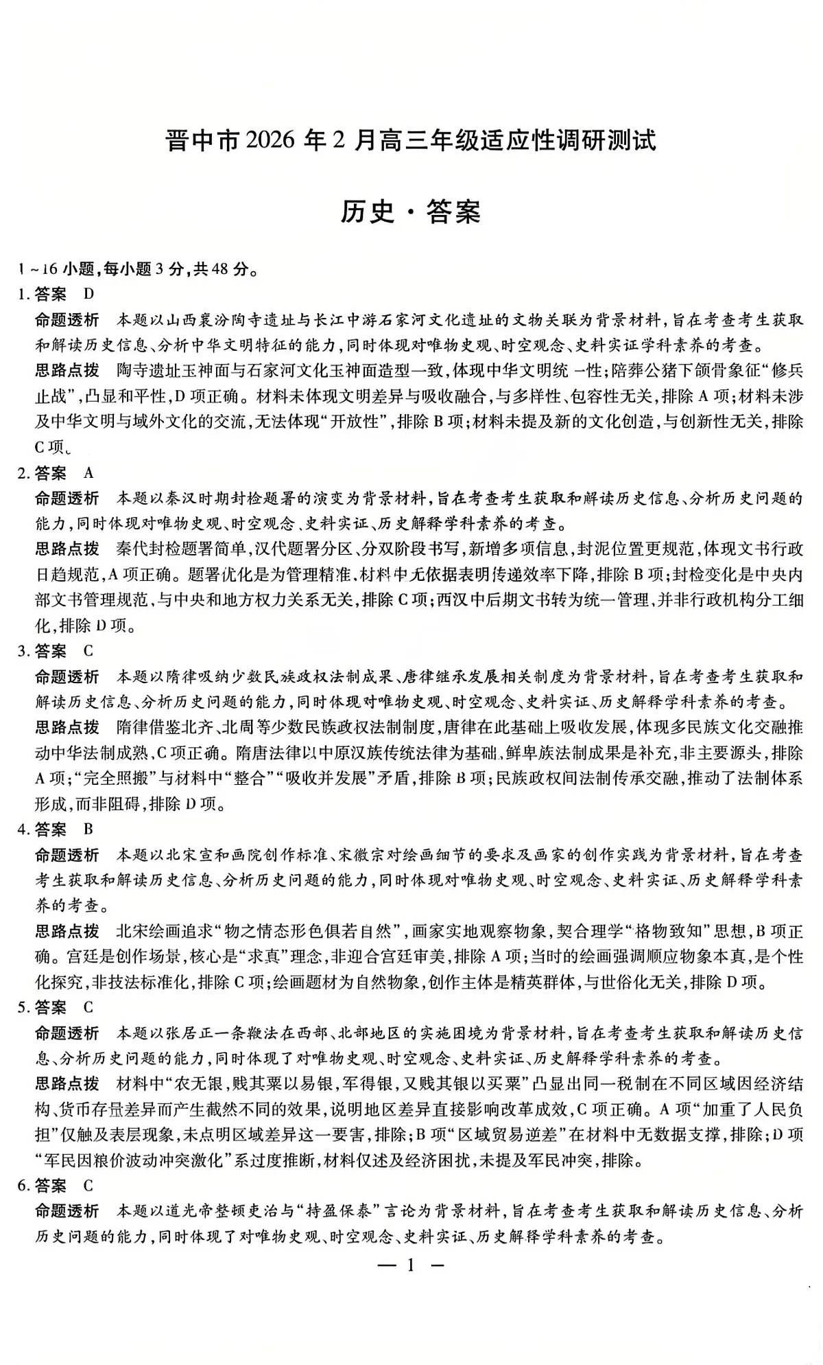历史试题卷答案第1页