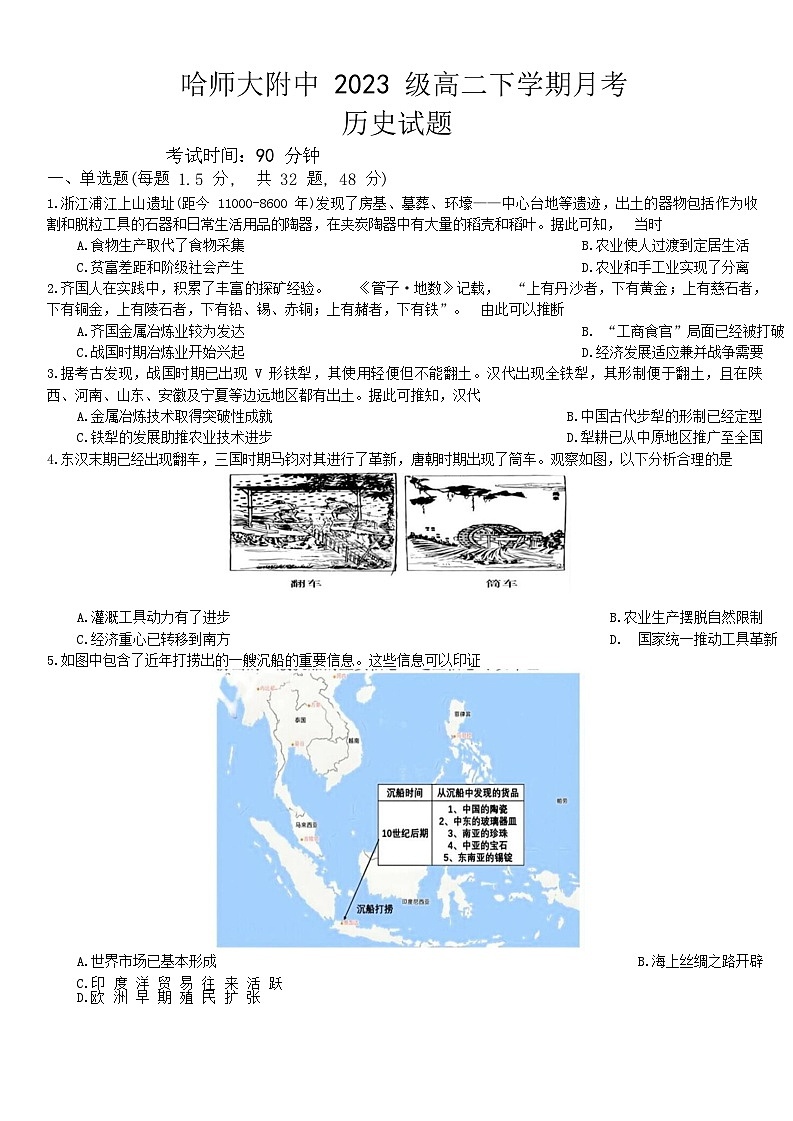 黑龙江省哈尔滨师范大学附属中学2024-2025学年高二下学期4月考试历史试卷 含答案第1页