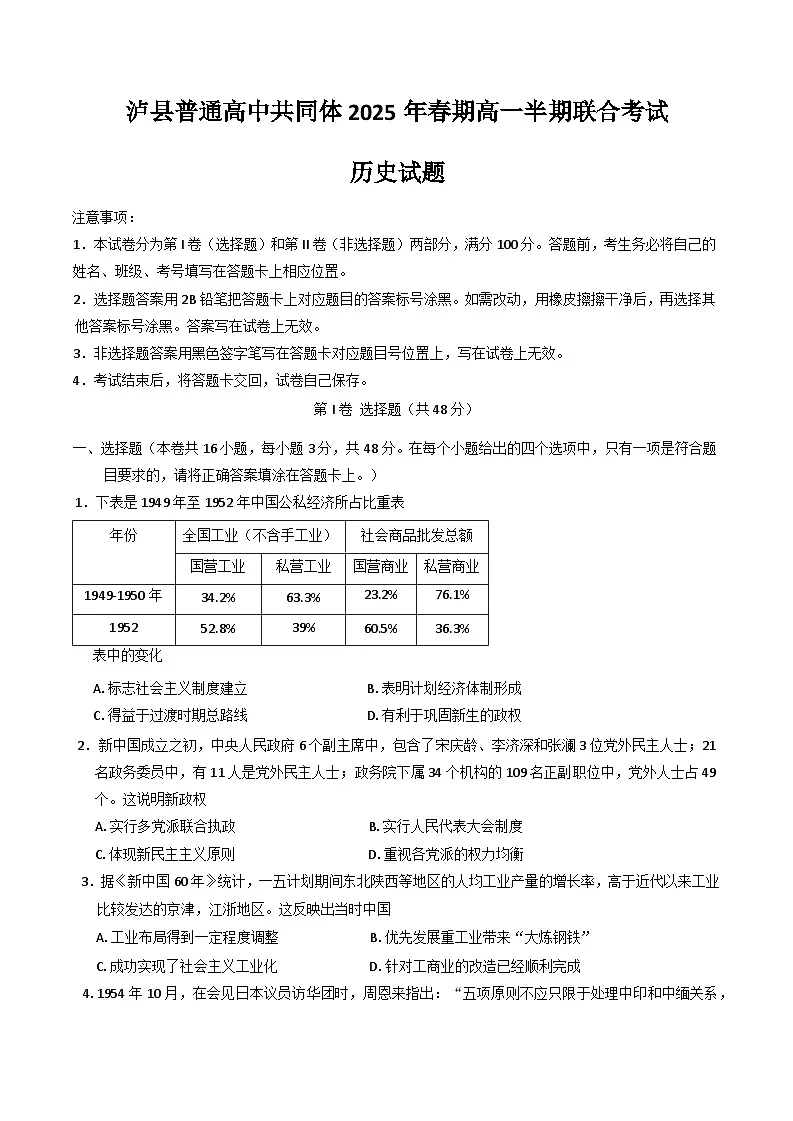 四川省泸州市泸县普通高中共同体2024-2025学年高一下学期4月期中联考试题 历史 含答案第1页