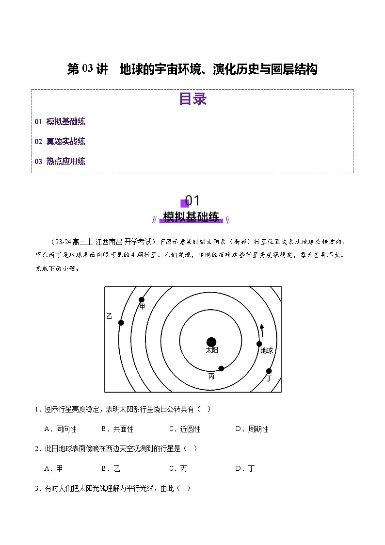 高考地理二轮-地球的宇宙环境、演化历史与圈层结构（练习）（原卷版）第1页