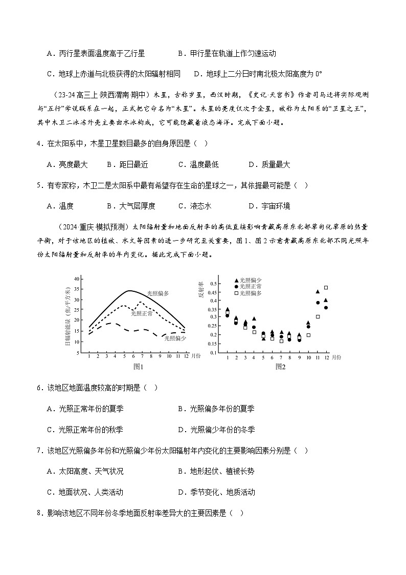 高考地理二轮-地球的宇宙环境、演化历史与圈层结构（练习）（原卷版）第2页