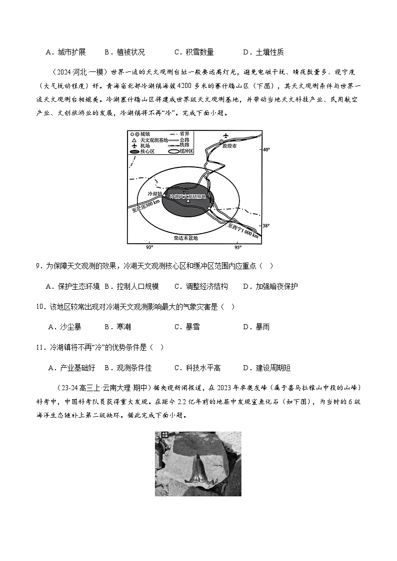 高考地理二轮-地球的宇宙环境、演化历史与圈层结构（练习）（原卷版）第3页