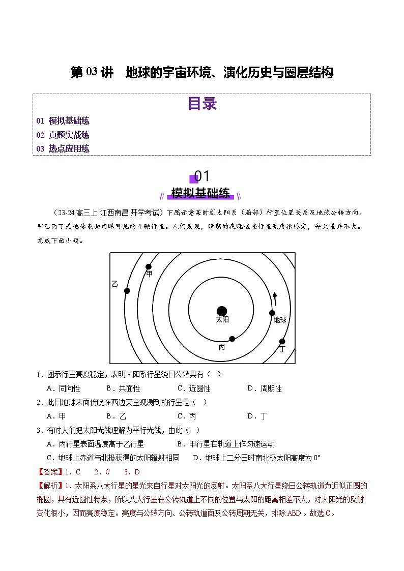 高考地理二轮-地球的宇宙环境、演化历史与圈层结构（练习）（解析版）第1页