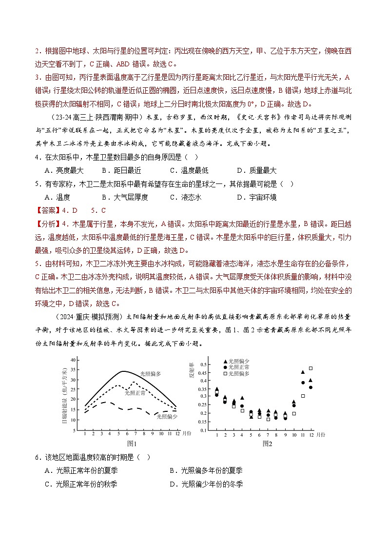 高考地理二轮-地球的宇宙环境、演化历史与圈层结构（练习）（解析版）第2页