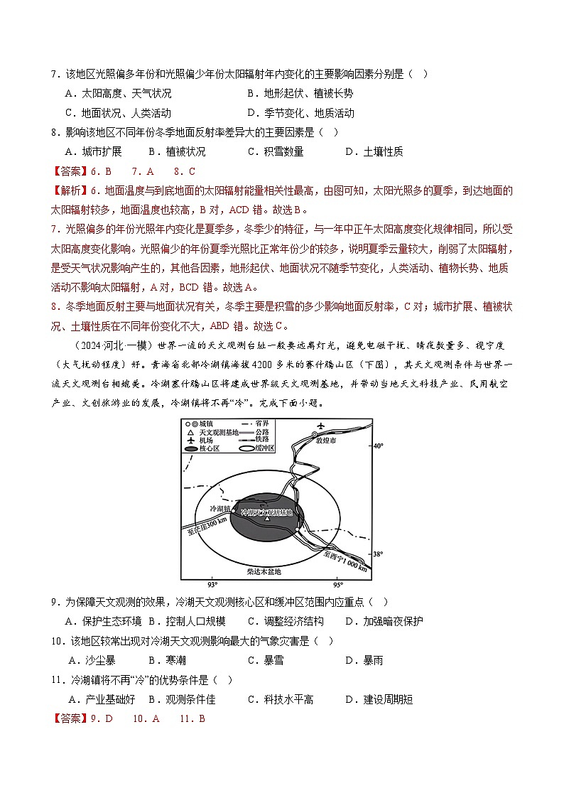 高考地理二轮-地球的宇宙环境、演化历史与圈层结构（练习）（解析版）第3页