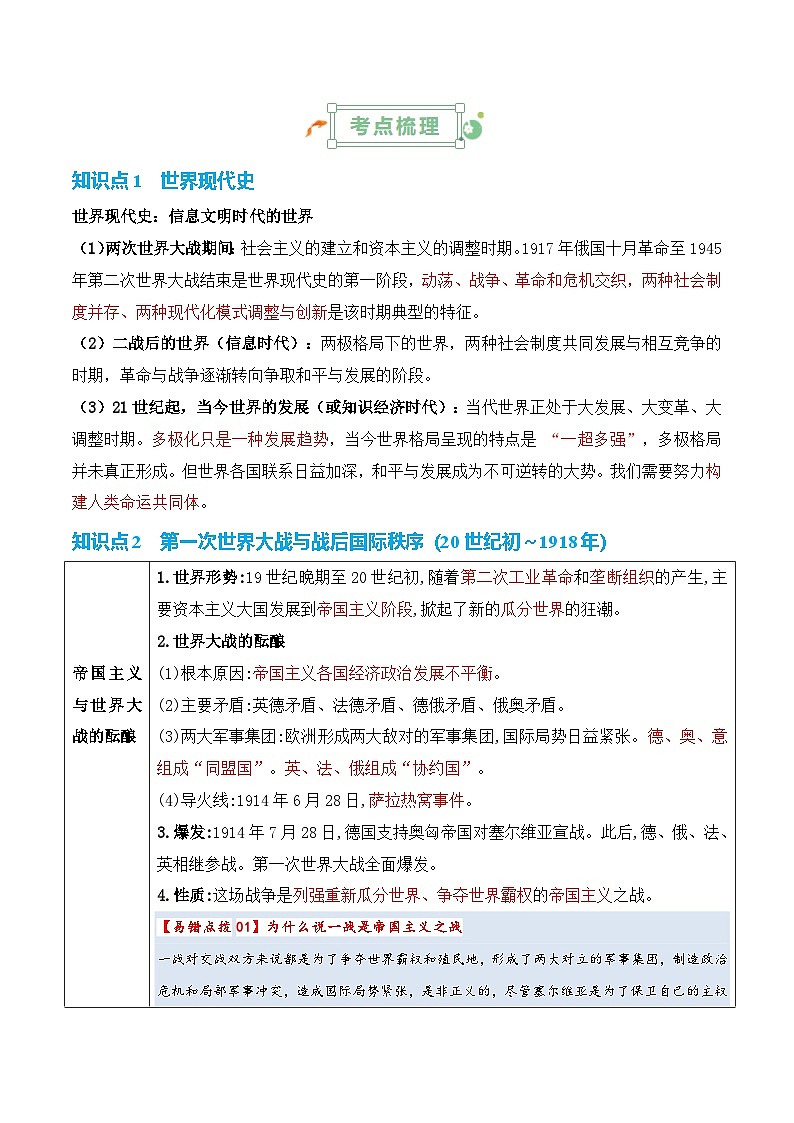 两次世界大战时期：战争噩梦与国际秩序的演变高考历史一轮复习知识清单第2页