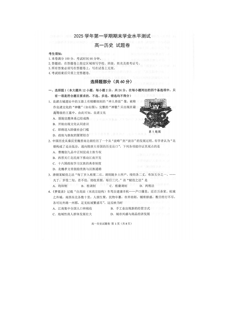 杭州八县市2025-2026学年高一上学期期末考历史卷含答案第1页