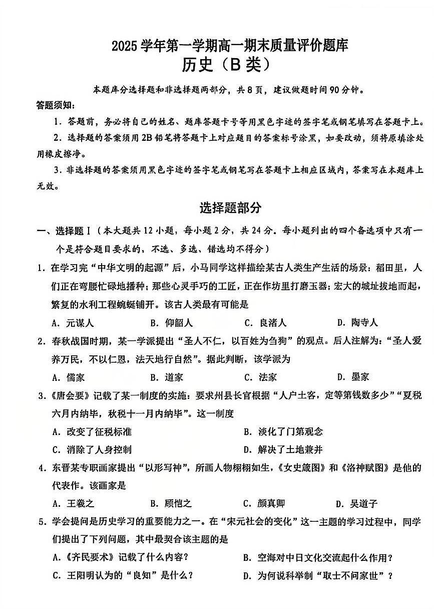 【B类】2025学年第一学期高一期末质量评价题库-历史第1页