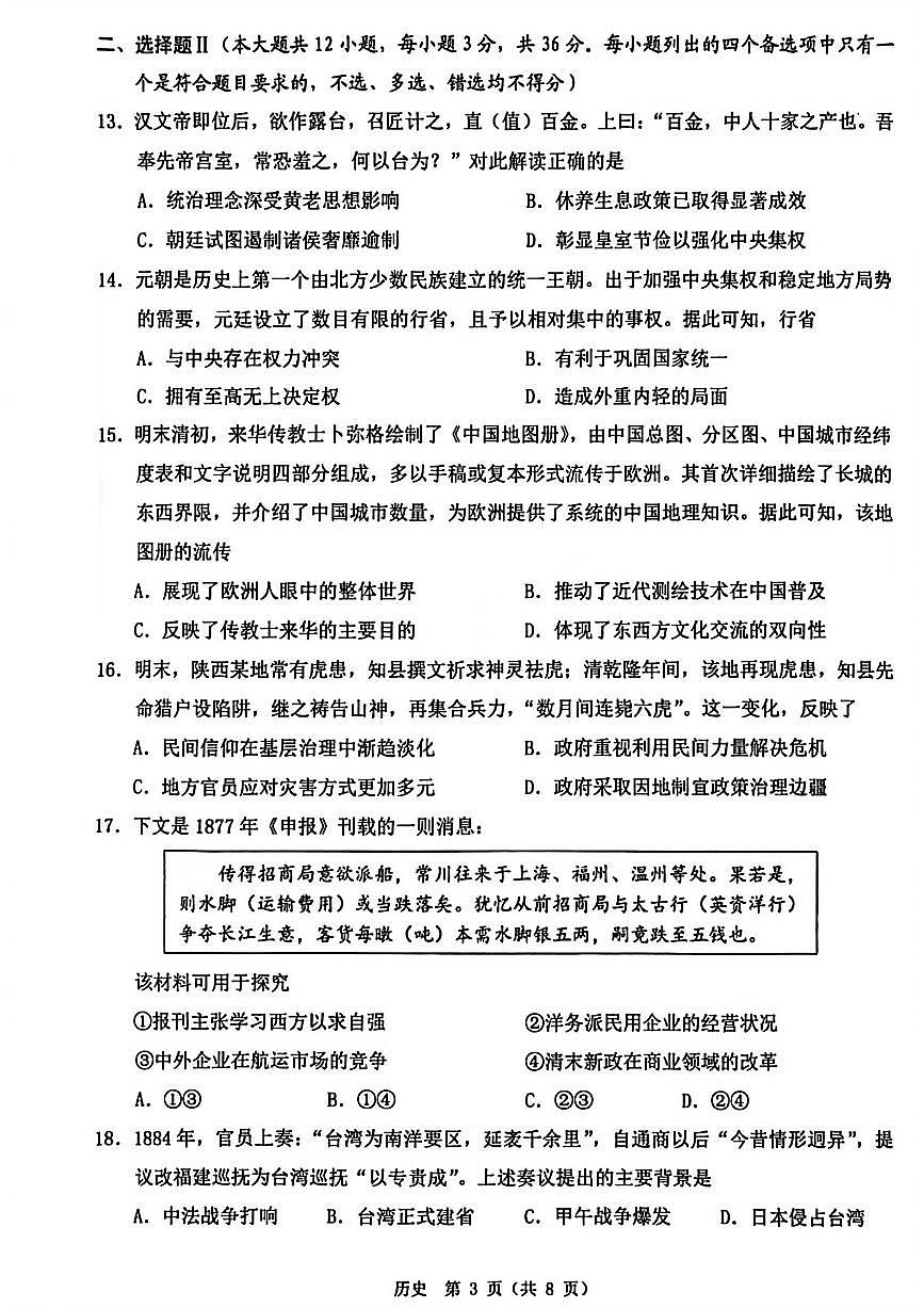 【B类】2025学年第一学期高一期末质量评价题库-历史第3页