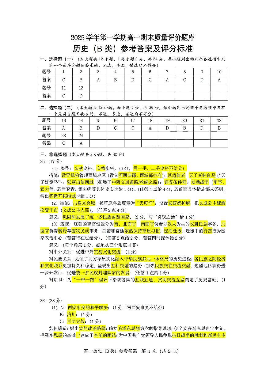 扫描件_历史B参考答案第1页