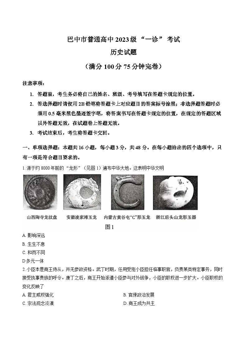 四川省巴中市2026年高三高考一模历史试卷含答案第1页