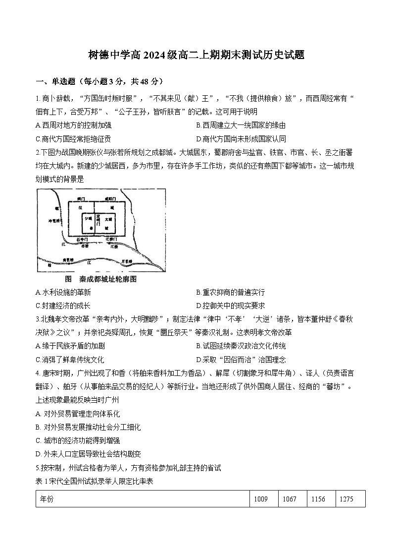 四川省成都市树德中学2025-2026学年高二上学期期末历史试卷含答案第1页