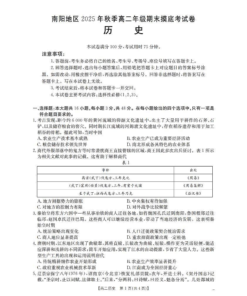 河南省南阳市2025-2026学年上学期高二期末历史试卷含答案第1页