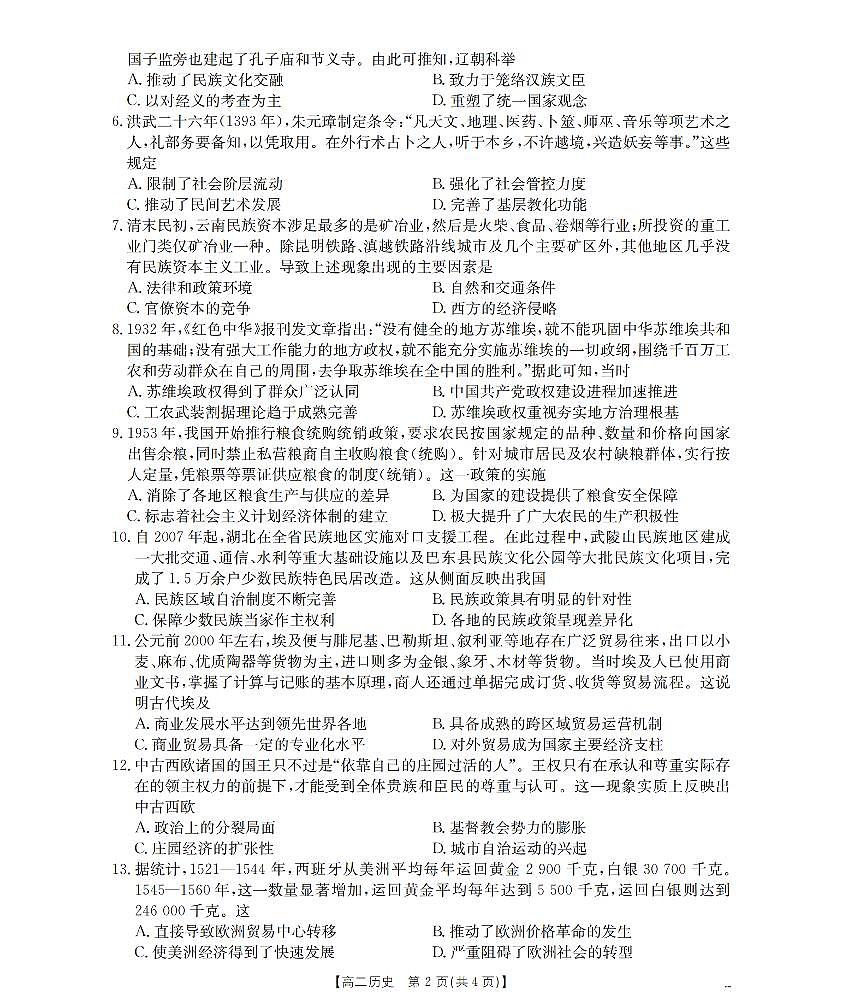 河南省南阳市2025-2026学年上学期高二期末历史试卷含答案第2页