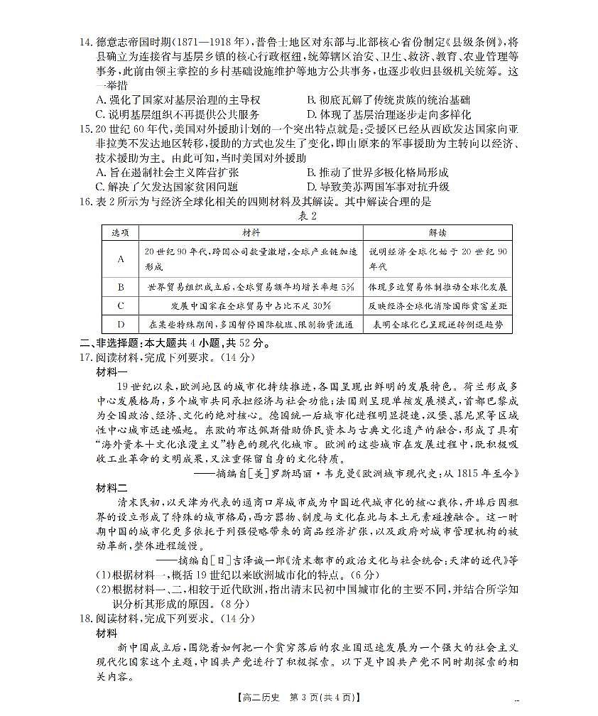 河南省南阳市2025-2026学年上学期高二期末历史试卷含答案第3页