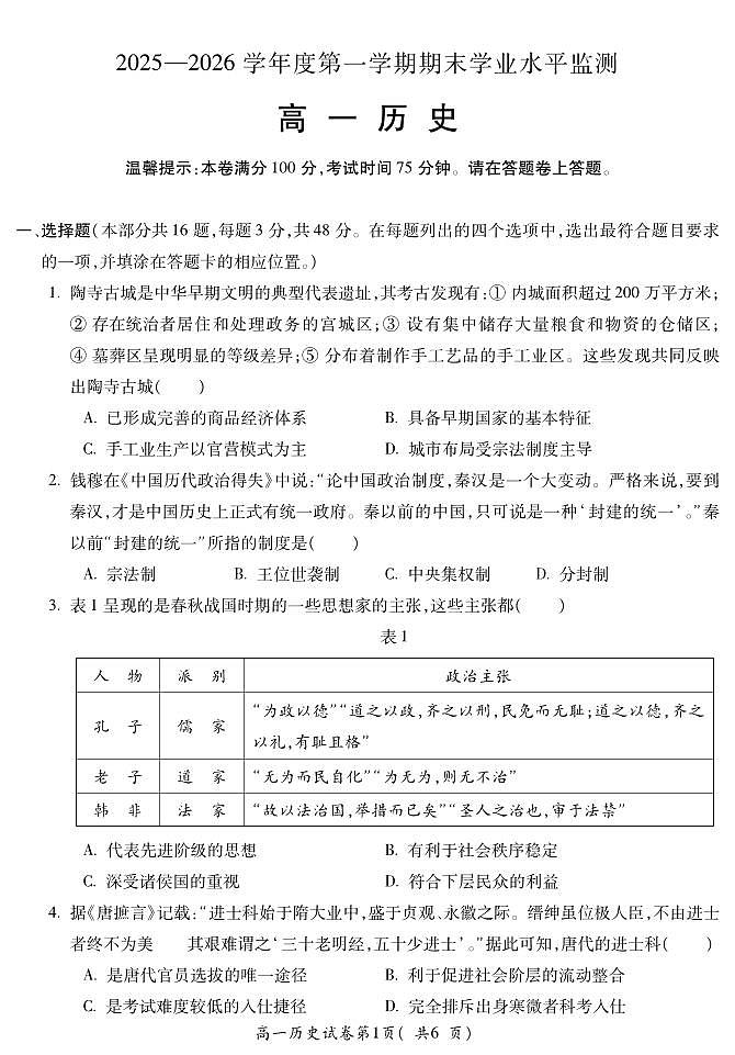 安徽省蚌埠市2025—2026学年度第一学期期末学业水平监测 历史第1页