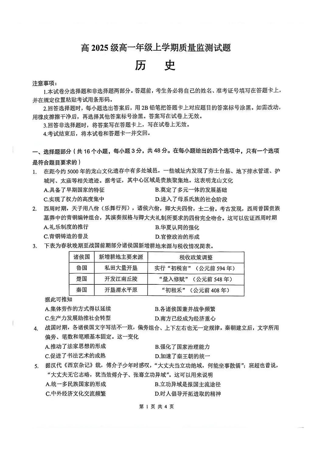 泸州市高2025级高一年级上学期质量监测试题历史第1页