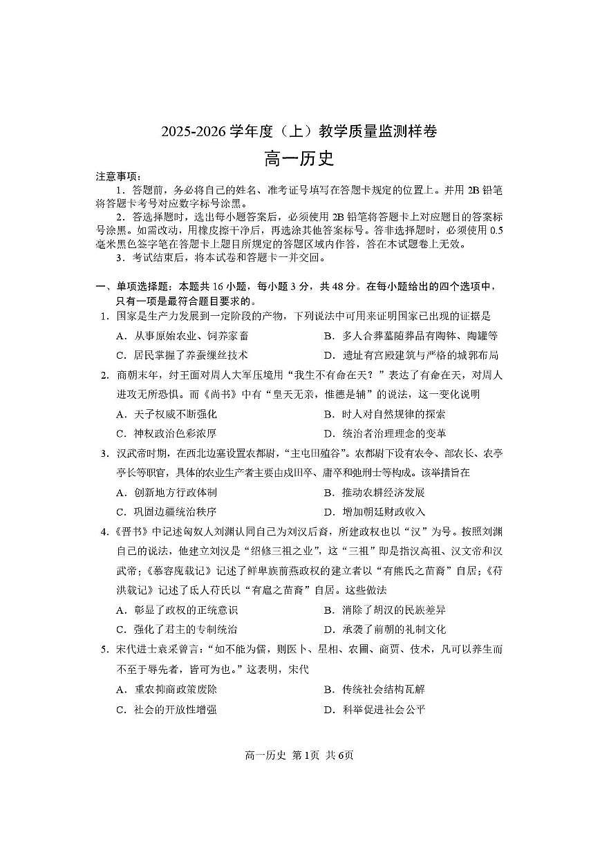 攀枝花市2025-2026学年度高一（上）教学质量监测样卷历史第1页