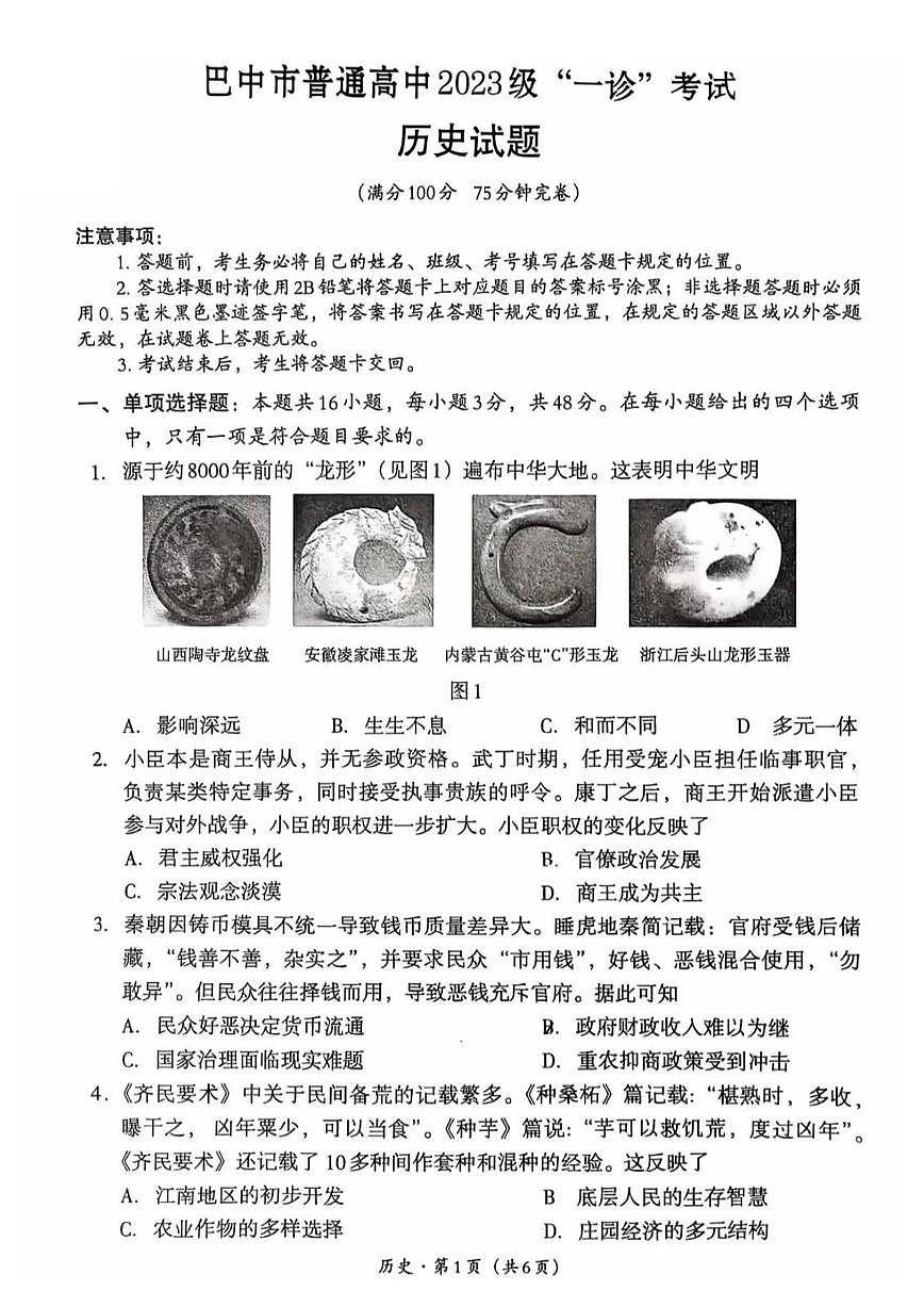 巴中市普通高中2023级“一诊”考试历史第1页