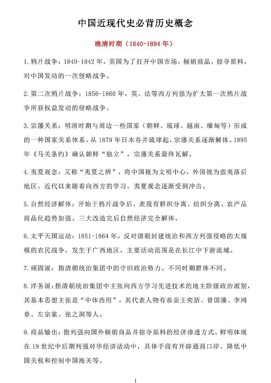 高考历史中国近现代史必背历史概念知识清单（共17页）第1页