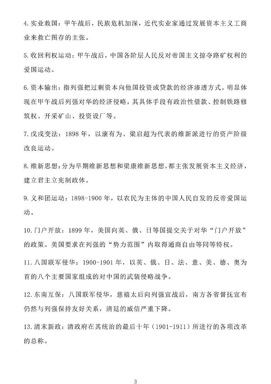 高考历史中国近现代史必背历史概念知识清单（共17页）第3页