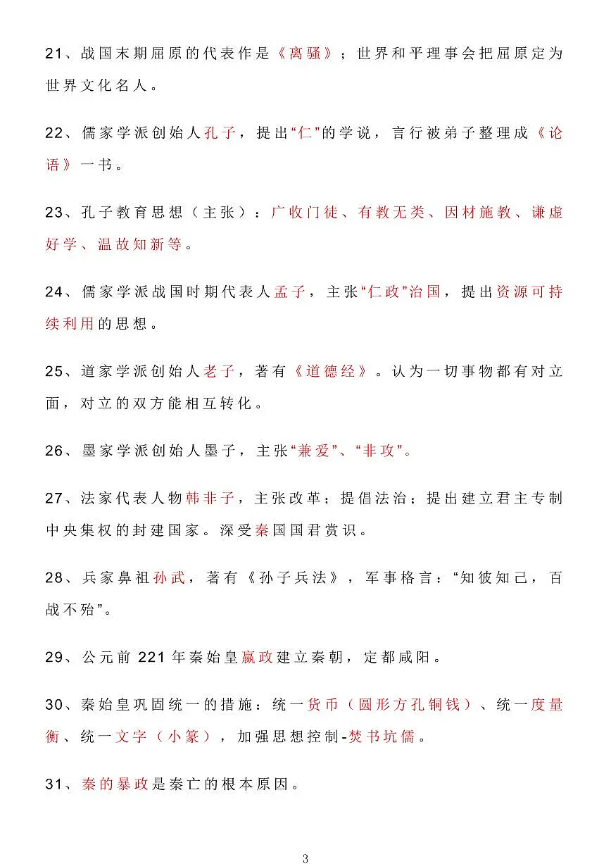 高考历史中国古代史基础知识必背知识清单（共17页）第3页