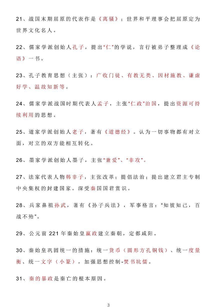 高考历史中国古代史基础知识必背知识清单（共17页）第3页