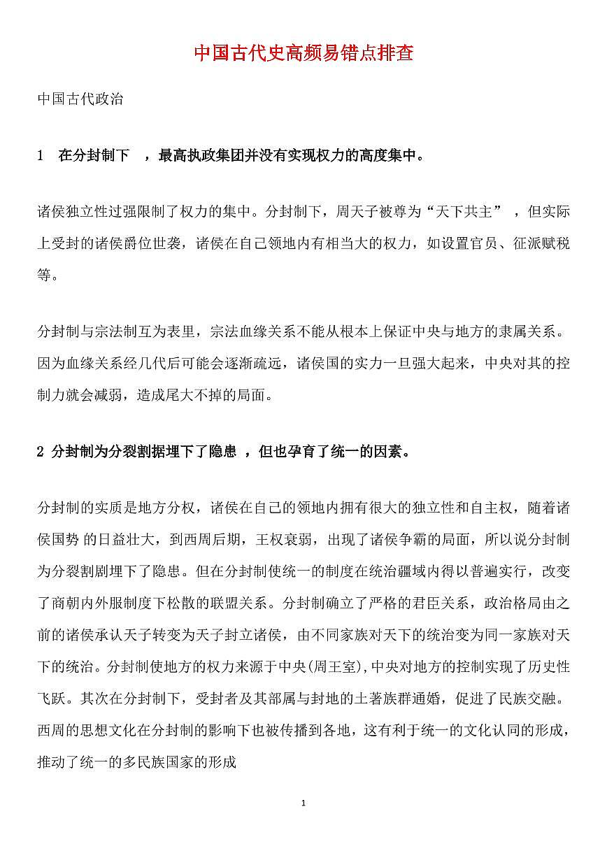 高考历史中国古代史高频易错点排查知识清单（共20页）第1页