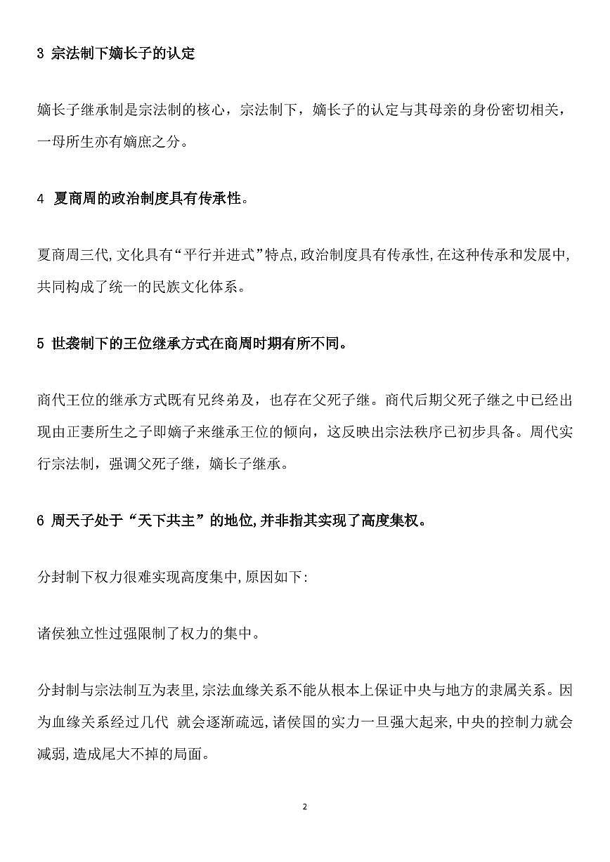 高考历史中国古代史高频易错点排查知识清单（共20页）第2页