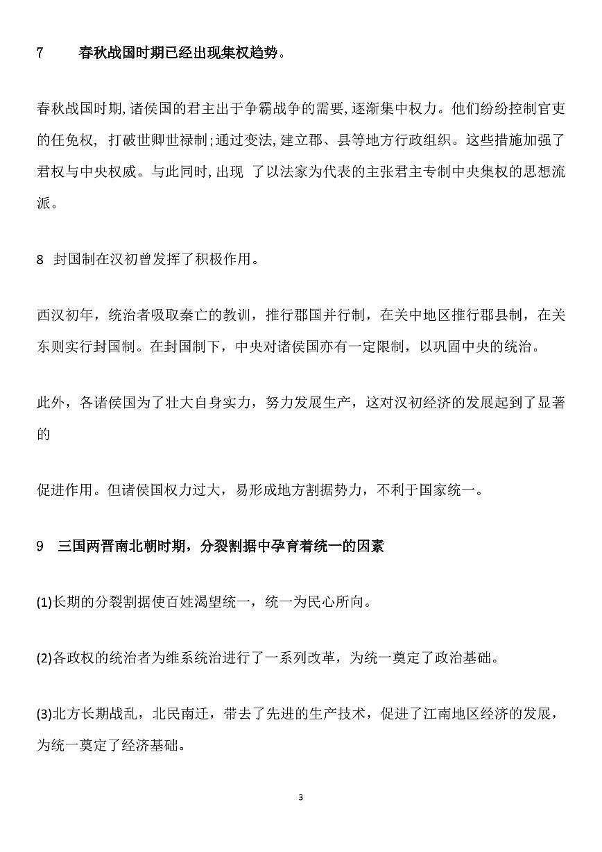 高考历史中国古代史高频易错点排查知识清单（共20页）第3页