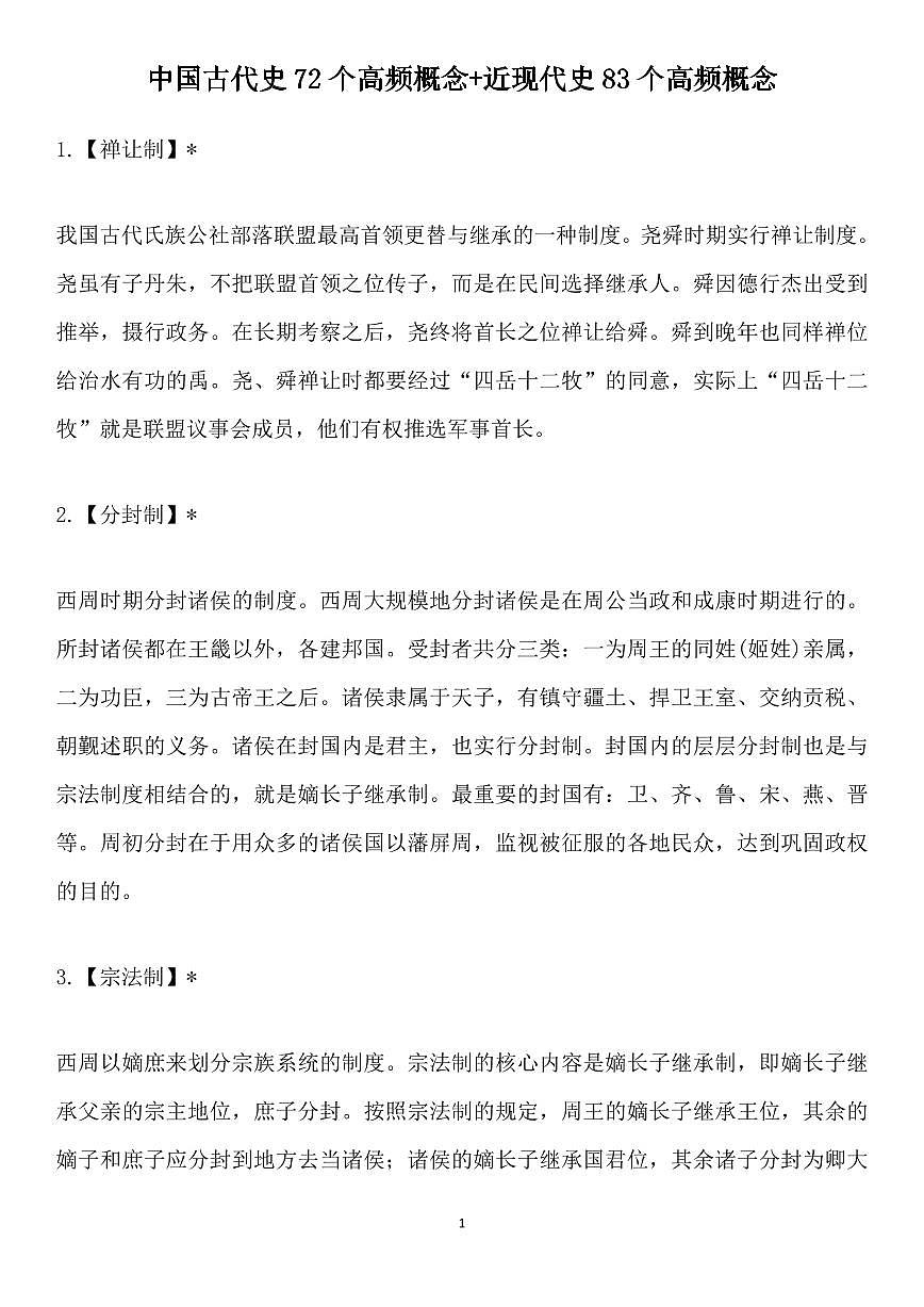 高考历史中国古代史必知72个高频概念知识清单（共50页）第1页