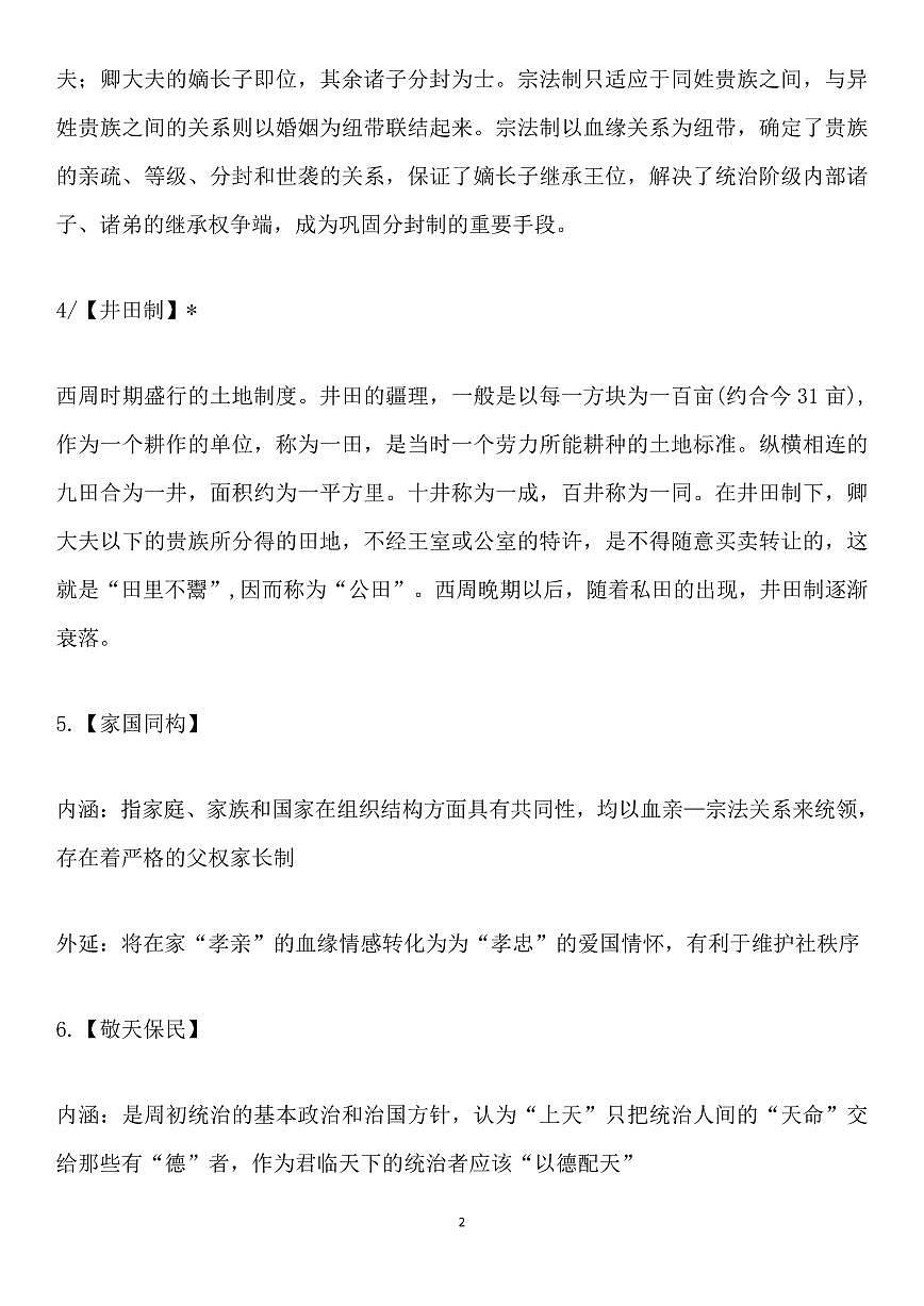 高考历史中国古代史必知72个高频概念知识清单（共50页）第2页
