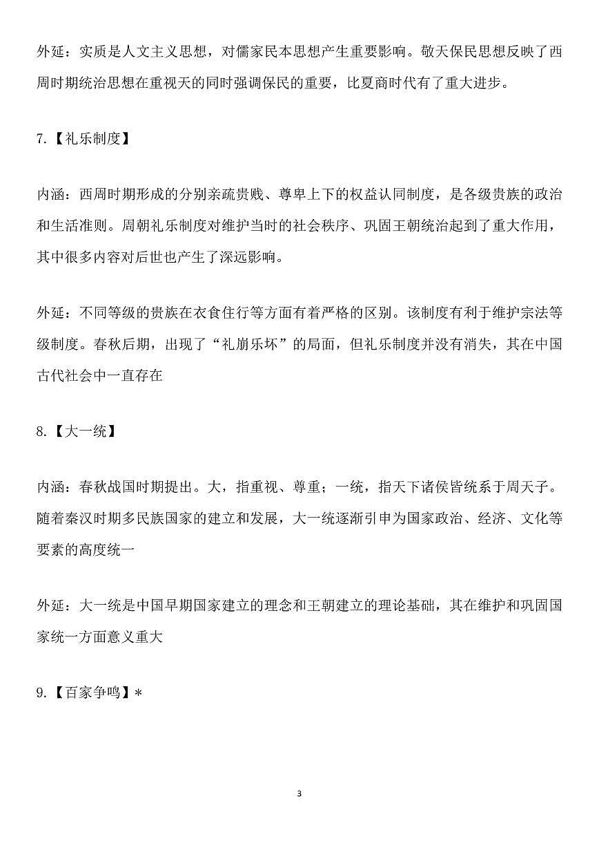 高考历史中国古代史必知72个高频概念知识清单（共50页）第3页