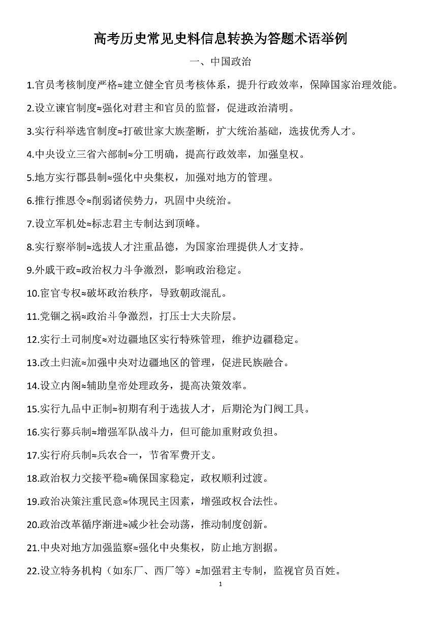 高考历史常见史料信息转换为答题术语举例知识清单（共25页）第1页