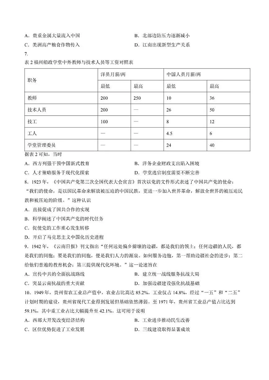 云南省昆明市田高中2026年高三高考一模历史试卷（含答案）第3页
