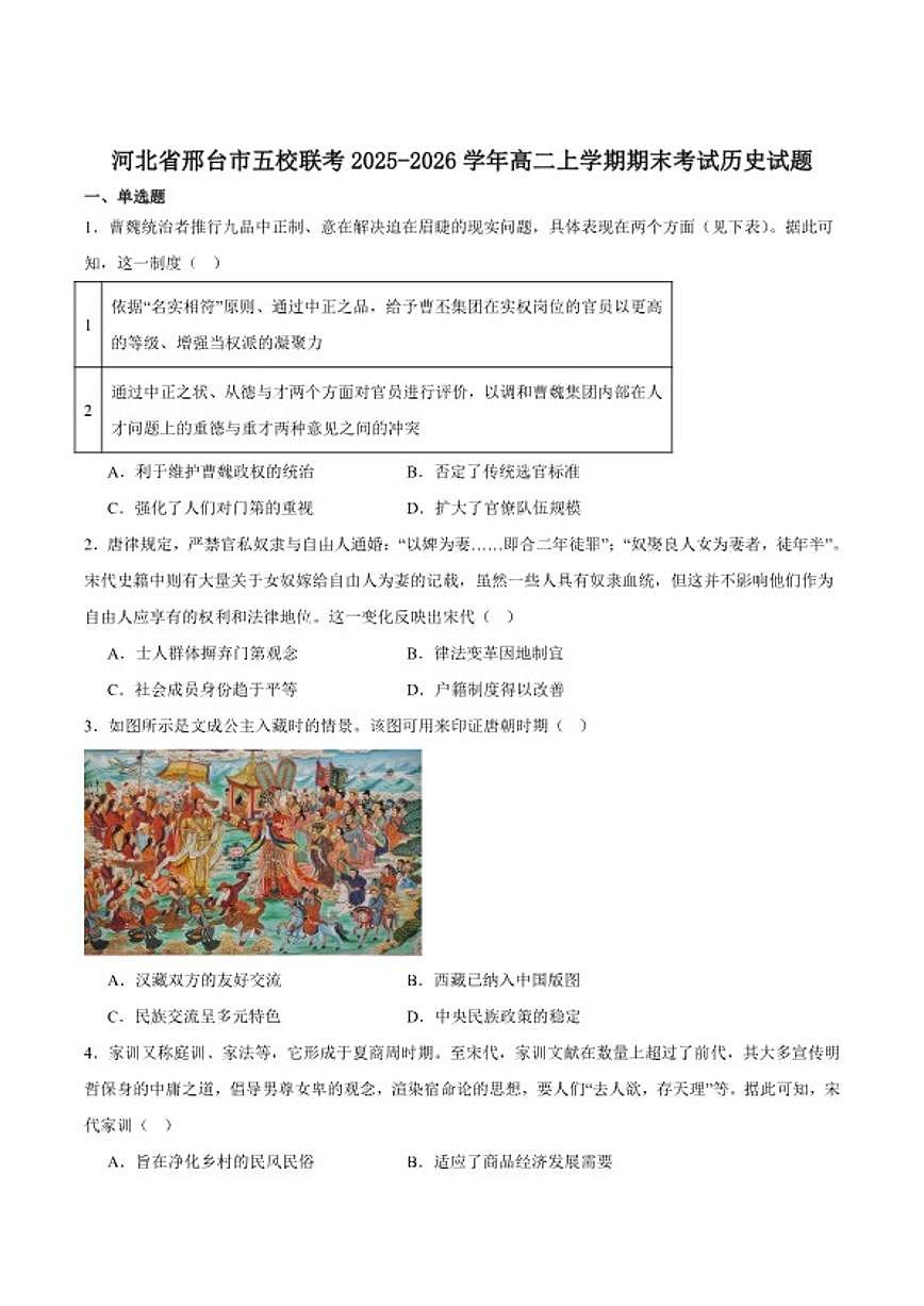 2025-2026学年河北省邢台市五校联考高二上学期期末质量检测历史试卷（含答案）第1页