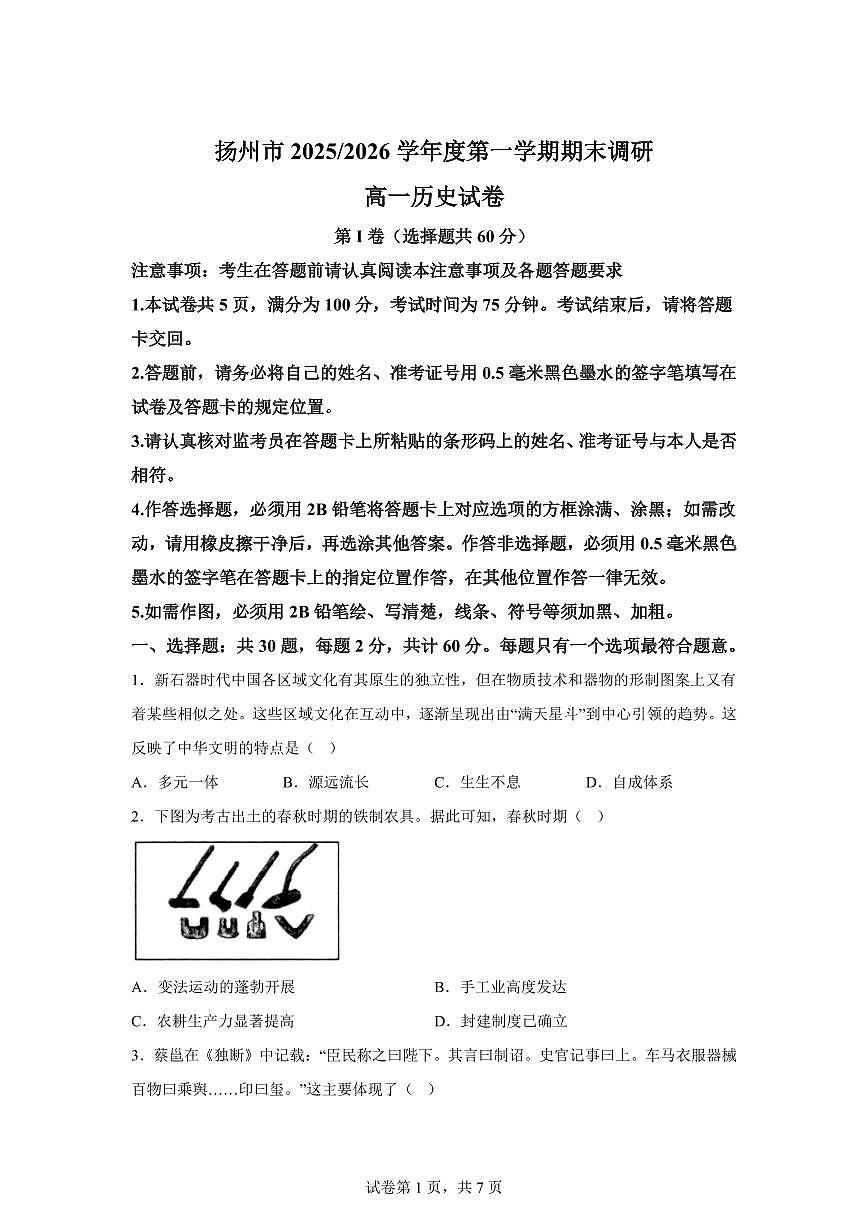 江苏省扬州市2025-2026学年高一上学期期末调研历史试卷含答案第1页