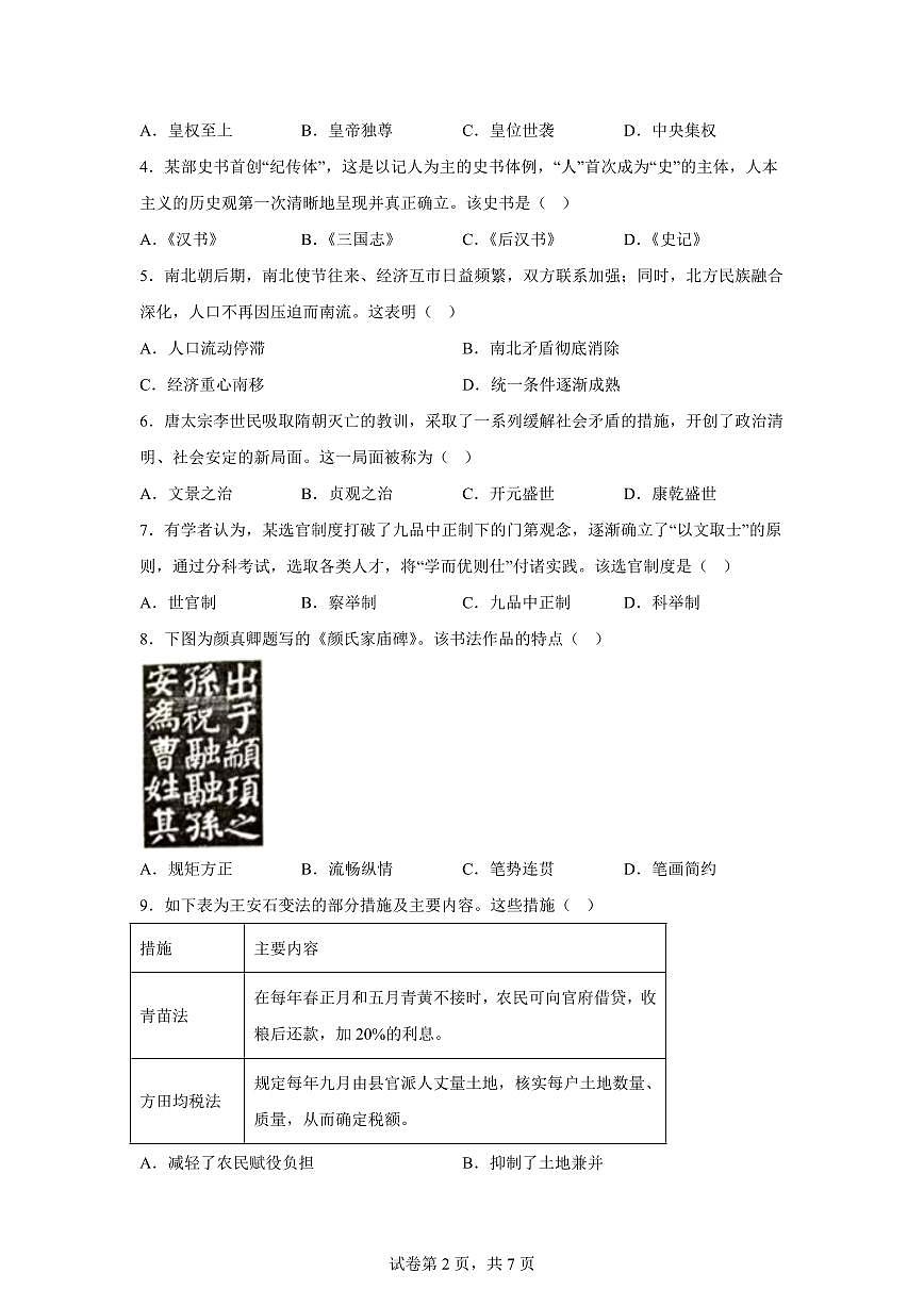 江苏省扬州市2025-2026学年高一上学期期末调研历史试卷含答案第2页