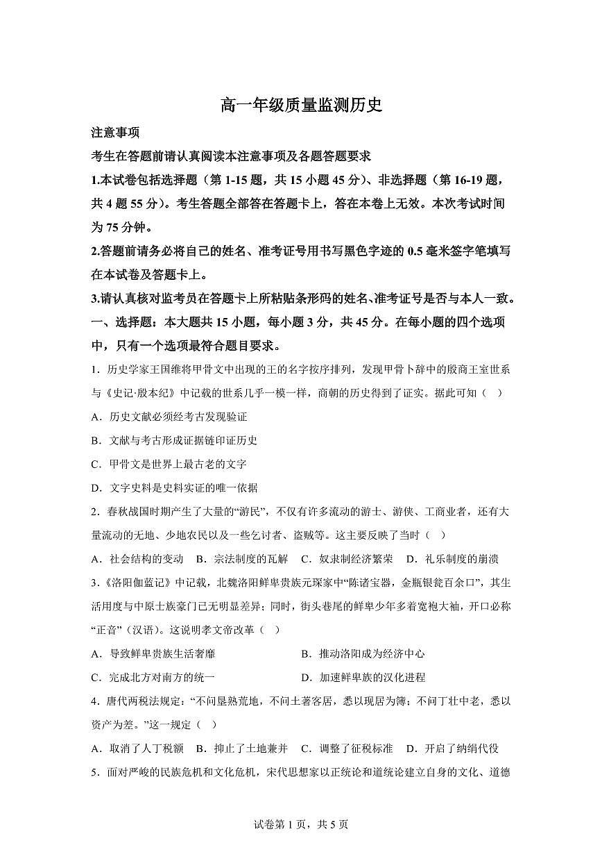 江苏省宿迁市2025-2026学年高一上学期质量监测历史试卷含答案第1页