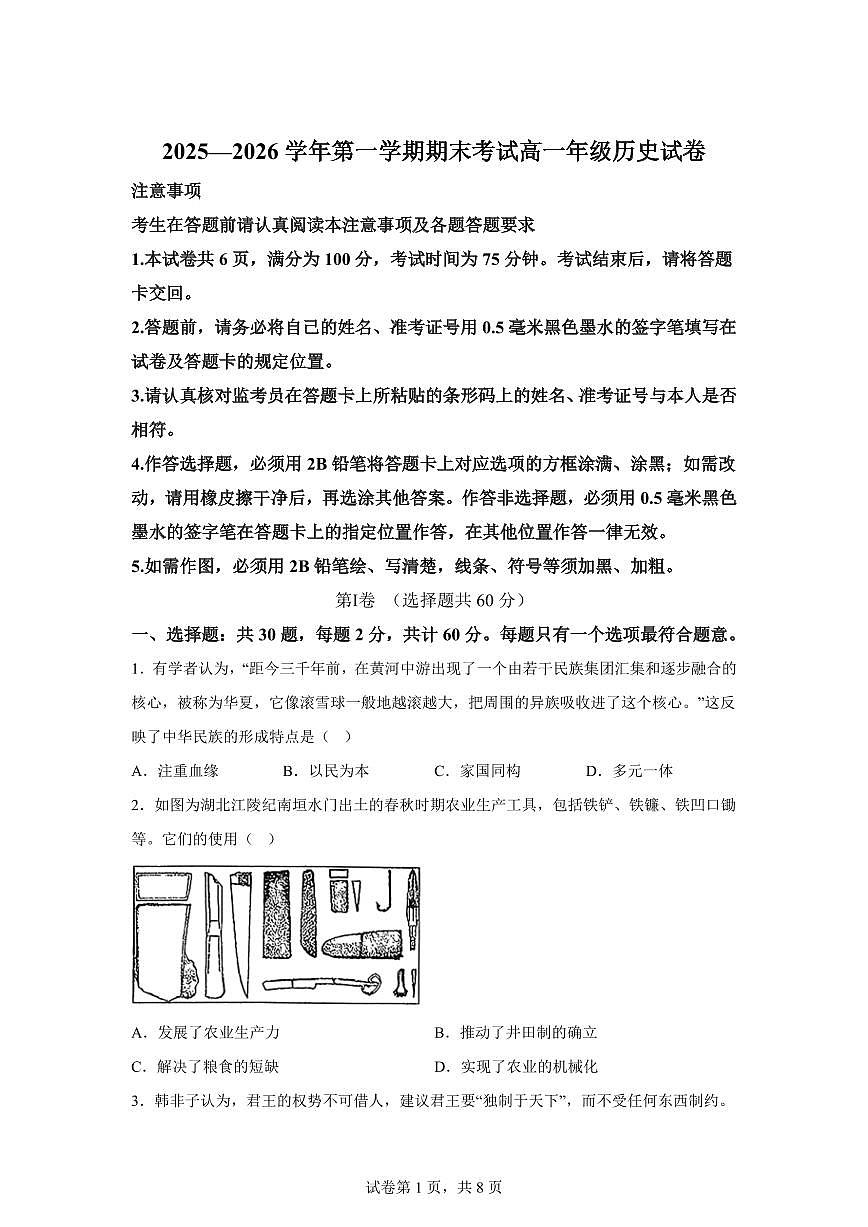 江苏扬州市新华中学2025-2026学年高一第一学期期末考试历史试题含答案第1页