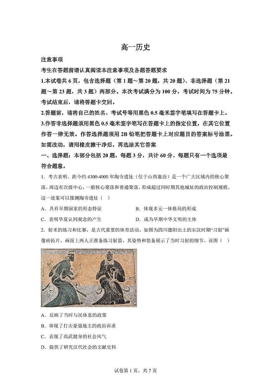 江苏南通市2025-2026学年高一上学期期末考试历史试题含答案第1页