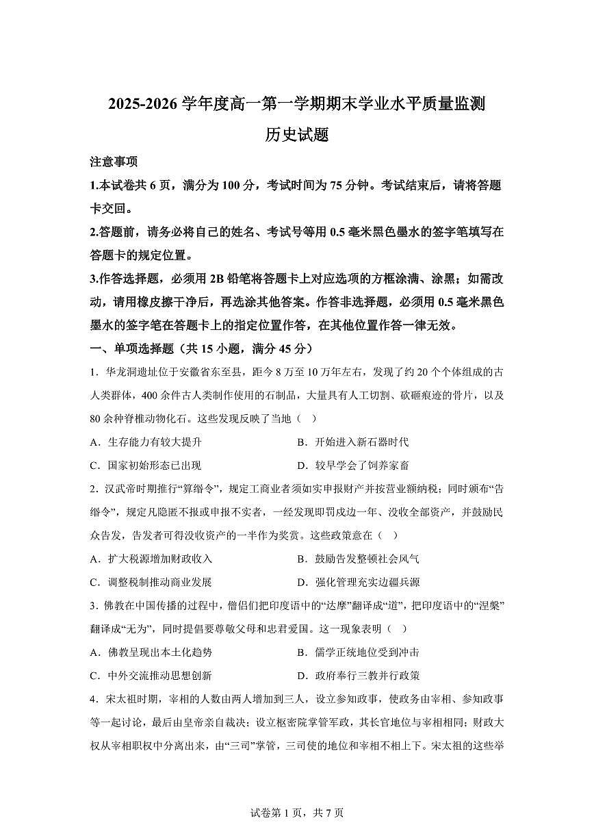 江苏连云港市灌南县2025-2026学年高一第一学期期末学业水平质量监测历史试题含答案第1页