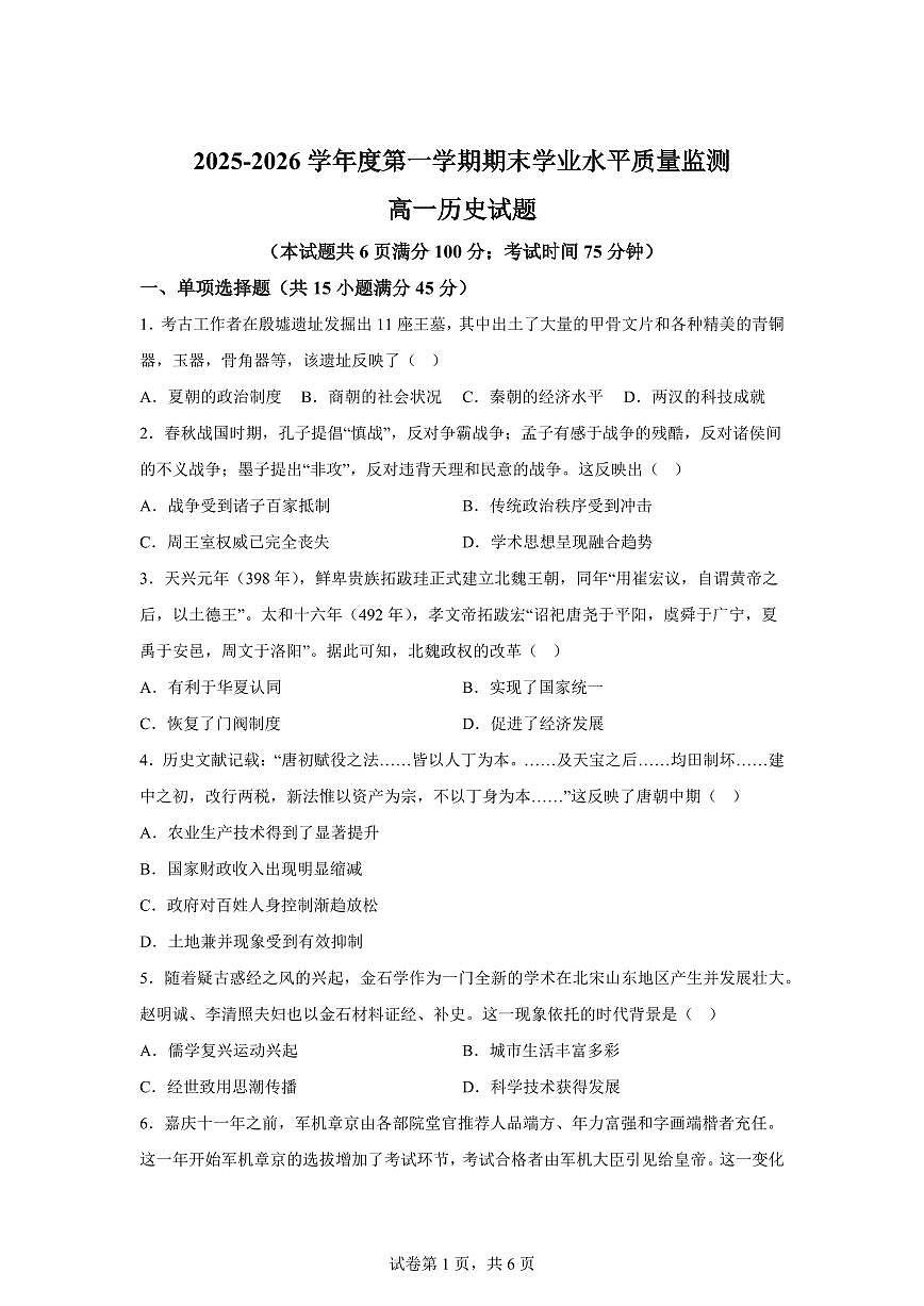 江苏宿迁市沭阳县2025-2026学年高一上学期期末学业水平质量监测历史试题含答案第1页