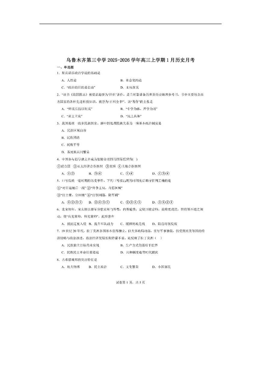 2025-2026学年新疆维吾尔自治区乌鲁木齐市第三中学高三上学期1月月考历史试题（含答案）第1页