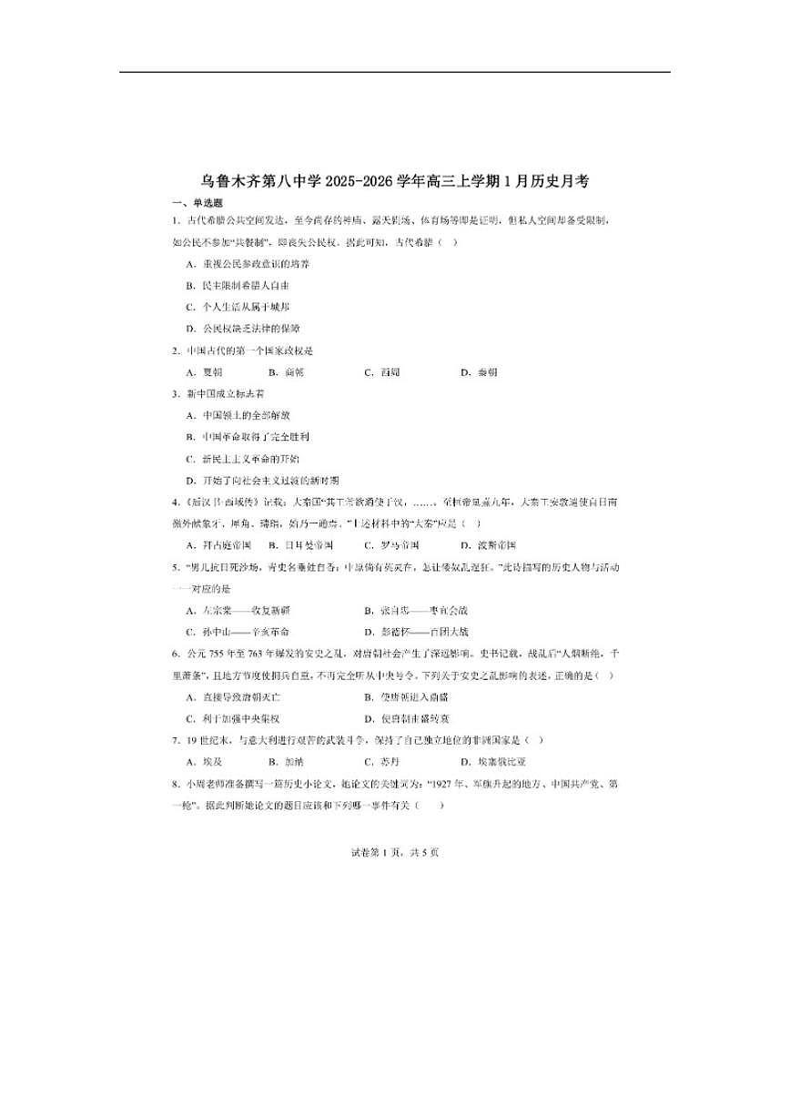 2025-2026学年新疆维吾尔自治区乌鲁木齐市第八中学高三上学期1月月考历史试题（含答案）第1页