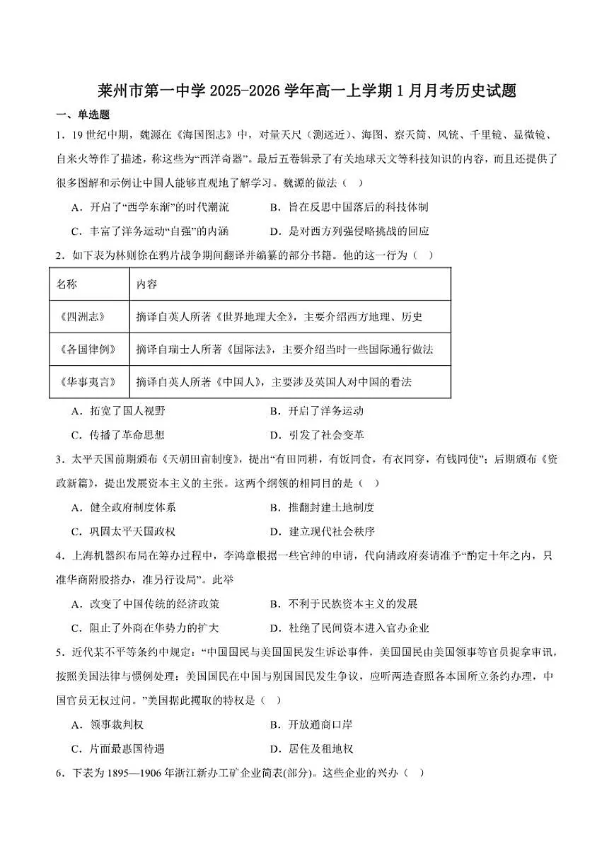 2025-2026学年山东省烟台市莱州市第一中学高一上学期第二次质量检测历史（含答案）试卷第1页