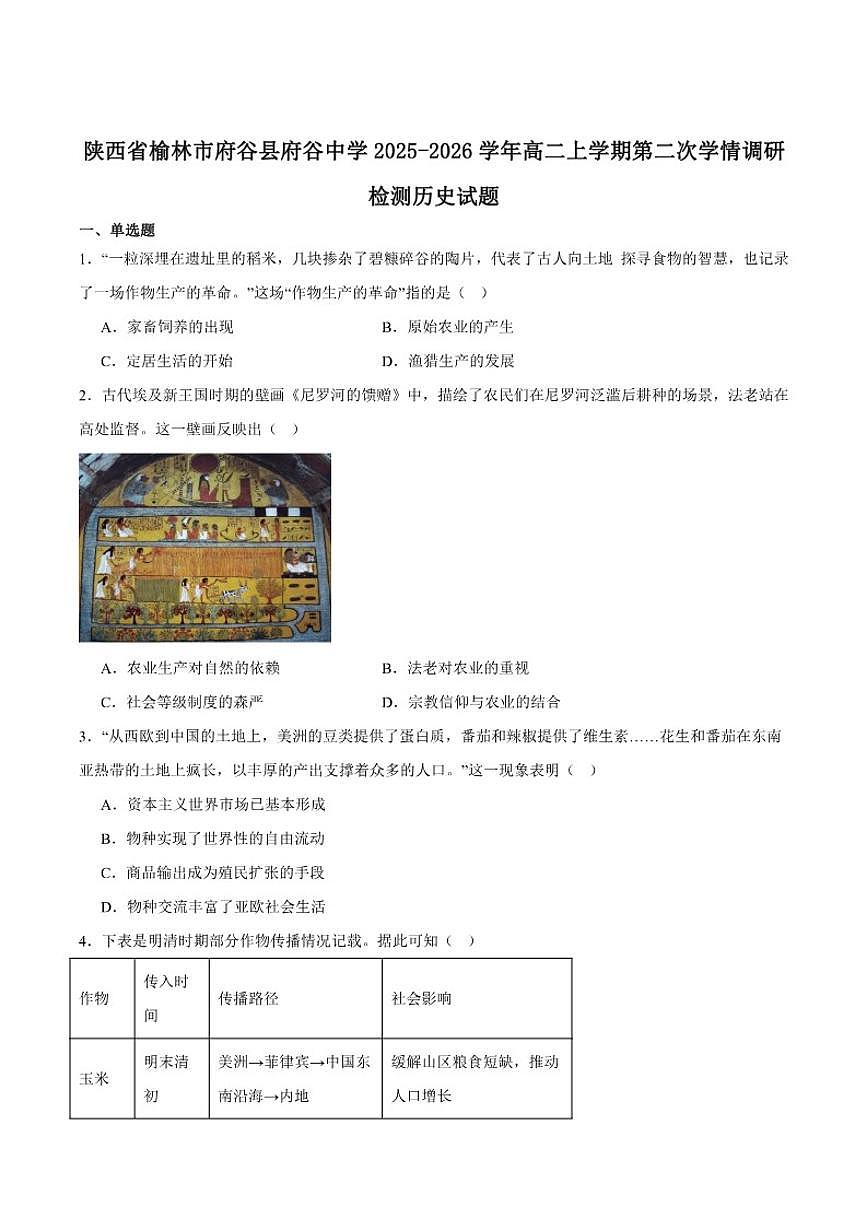 2025-2026学年陕西省榆林市府谷县府谷中学高二上学期第二次学情调研检测历史（含答案）试卷第1页